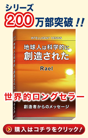 地球人は科学的に創造された