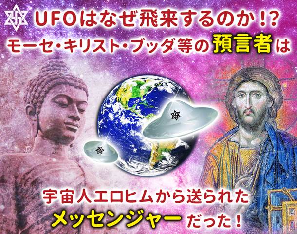 UFOはなぜ飛来するのか！？